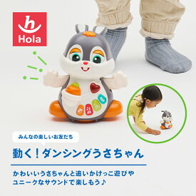 HolaToys オラトイズ 動く!ダンシングうさちゃん | うさぎのおもちゃ 動物 おもちゃ オモチャ 玩具 赤ちゃん ベビー 子供 子ども 誕生日プレゼント 誕生日 音 クリスマス プレゼント ギフト 男の子 女の子