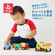 【ポイント10倍 | 6/3 20:00~6/11 1:59】HolaToys オラトイズ ビューンと走るはたらくくるま 4点セット|…