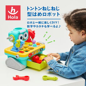 HolaToys オラトイズ トントンねじねじ型はめロボット | ロボット おもちゃ 玩具 オモチャ 誕生日 誕生日プレゼント 赤ちゃん ベビー 型はめ 知育玩具 ブロック クリスマス プレゼント ギフト 男の子 女の子