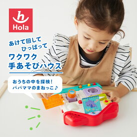 HolaToys オラトイズ あけて回してひっぱってワクワク手あそびハウス | おもちゃ 玩具 オモチャ 誕生日 誕生日プレゼント 赤ちゃん 知育玩具 手遊び 洗濯機 ティッシュ 手遊びハウス 音 クリスマス プレゼント ギフト 男の子 女の子