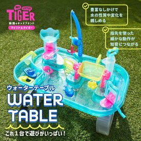 【ポイント20倍 | 8/4 0:00~8/16 23:59】MY LITTLE TIGER マイリトルタイガー ウォーターテーブル | 水遊び おもちゃ プレゼント ギフト 仕掛け 知育玩具 夏 キッズ 工具不要 男の子 女の子