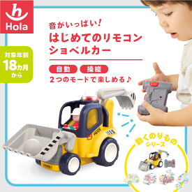 HolaToys オラトイズ 音がいっぱい!はじめてのリモコンショベルカー | クリスマス おもちゃ 赤ちゃん ショベルカー 音が鳴る プレゼント ギフト おもちゃ 玩具 車の玩具 はたらくくるま 男の子 女の子