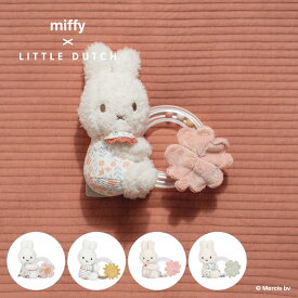 miffy x Little Dutch リングラトル | ミッフィー リトルダッチ 誕生日 うさぎ 子供 こども 子ども 孫 赤ちゃん 出産祝い ラトル ベビーギフト ベビートイ かわいい プレゼント ギフト 男の子 女の子