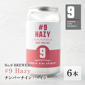 【No.9 BREWERY・送料込み】#9 Hazy (ナンバーナインヘイジー) 缶クラフトビール [6本セット]