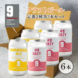 【No.9 BREWERY・送料込み】ナンバーナインブルワリー・クラフトビール [2種×各3本] 缶6本セット