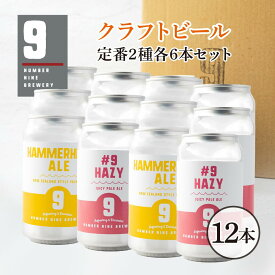 【No.9 BREWERY・送料込み】ナンバーナインブルワリー・クラフトビール [2種×各6本] 缶12本セット