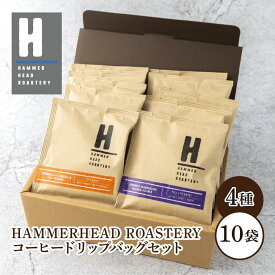 【HAMMERHEAD ROASTERY】 コーヒードリップバッグ [ 10個セット ] ハンマーヘッドロースタリー コーヒー ドリップバッグ　コーヒー　ギフト　母の日