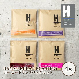 【HAMMERHEAD ROASTERY】コーヒー ドリップバッグ [ 4個セット ] ハンマーヘッドロースタリー　コーヒー　ギフト　母の日