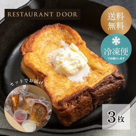 飲めるフレンチトースト3枚セット - THE FRONT ROOM -【RESTAURANT DOOR】