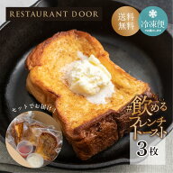 飲めるフレンチトースト3枚セット - THE FRONT ROOM -【RESTAURANT DOOR】 スイーツパン 冷凍 パン 菓子…