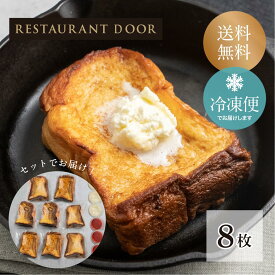 飲めるフレンチトースト8枚セット - THE FRONT ROOM -【RESTAURANT DOOR】