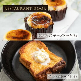 飲めるフレンチトースト 3枚とミニバスクチーズケーキ3個のセット - THE FRONT ROOM -【RESTAURANT DOOR】