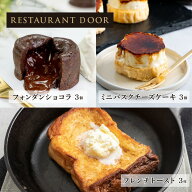 飲めるフレンチトースト 3枚、フォンダンショコラ3個とミニバスクチーズケーキの3個セット- THE FRONT RO…
