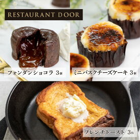 飲めるフレンチトースト 3枚、フォンダンショコラ3個とミニバスクチーズケーキの3個セット - THE FRONT ROOM -【RESTAURANT DOOR】