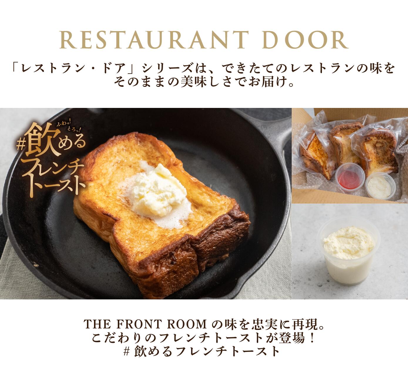 【【RESTAURANT DOOR】飲めるフレンチトースト 3枚セット- THE FRONT ROOM HUGEst.  レストラン品質を食卓に