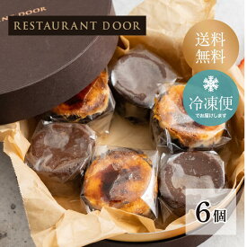 フォンダンショコラとバスクチーズケーキの6個セット スイーツ プレゼント ギフト　チョコ ケーキ チーズ