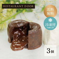 フォンダンショコラ　3個セット チョコレート　スイーツ プレゼント ギフト 母の日