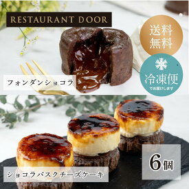 【RESTAURANT DOOR】フォンダンショコラとミニショコラバスクチーズケーキの6個セット 母の日ギフト　スイーツチョコレート