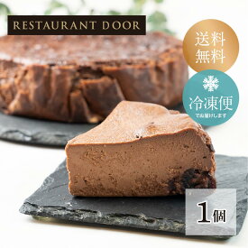 【RESTAURANT DOOR】ショコラバスクチーズケーキ（5号） 母の日ギフト　スイーツ　チョコレート