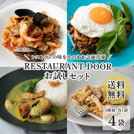 【RESTAURANT DOOR・送料無料】急速冷凍レストランお試しセット　パスタとアジアンご飯 [冷凍]　タイ料理　アジア料理