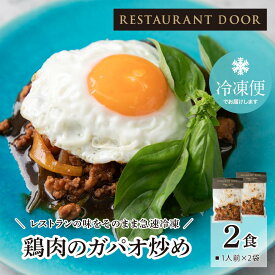 【RESTAURANT DOOR】鶏肉のガパオ炒め 2食セット[冷凍] ガパオライス
