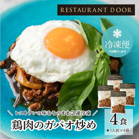 【RESTAURANT DOOR】鶏肉のガパオ炒め 4食セット[冷凍]　ガパオライス