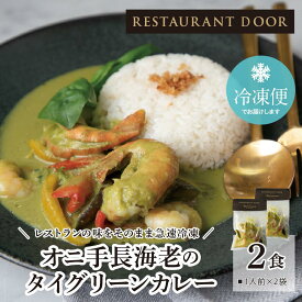 【RESTAURANT DOOR】オニ手長海老のタイグリーンカレー 2食セット[冷凍]