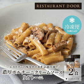 【RESTAURANT DOOR】濃厚ポルチーニクリームソース　リガトーニ 生パスタ　2食セット[冷凍]