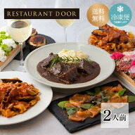 牛頬肉の赤ワイン煮込み- レストランのディナーセット 簡単調理！RESTAURANT DOOR 送料込み 誕生日 ディ…