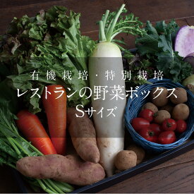 有機・特別栽培 レストランの野菜ボックス [S]](夏季クール便代込み)