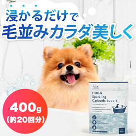 【楽天1位★高評価レビュー4.50！】浸るだけで洗浄&保湿 犬 猫 用 炭酸入浴シャンプー ペット シャンプー 「ふわふわ仕上げ」手軽にお風呂の入浴剤【天然成分がやさしく保湿×炭酸の力で汚れを浮かし落とす】低刺激 無添加 国産 HUGG (400g：約20回分) *お試し返品OK