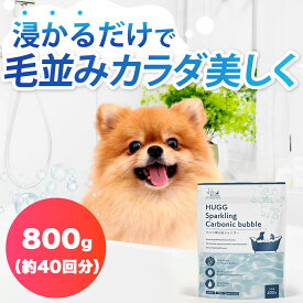 【楽天1位★高評価レビュー4.50！】浸るだけで洗浄&保湿 ペット用 炭酸入浴シャンプー 犬 猫 シャンプー 「ふわふわ仕上げ」手軽にお風呂の入浴剤【天然成分がやさしく保湿×炭酸の力で汚れを浮かし落とす】低刺激 無添加 国産 HUGG (大容量 800g) *お試し返品OK