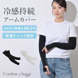 日本製 アームカバー 接触冷感 冷感持続 UVカット 紫外線対策 ロング丈 指穴付き 3D立体設計 UV99.5% 日焼け対策 UV対策 スポーツ 通勤 通学 男女兼用 レディース メンズ 夏用 蒸れにくい ひんやり 涼しい 日焼け防止 ドライブ アウトドア comforthugge