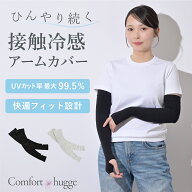日本製 アームカバー 接触冷感 冷感持続 UVカット 紫外線対策 ロング丈 指穴付き 3D立体設計 UV99.5% ス…