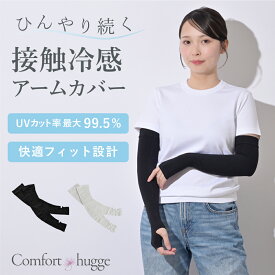 日本製 アームカバー 接触冷感 冷感持続 UVカット 紫外線対策 ロング丈 指穴付き 3D立体設計 UV99.5% スポーツ 通勤 通学 男女兼用 レディース メンズ 夏用 蒸れにくい ひんやり 涼しい 日焼け防止 ドライブ アウトドア comforthugge