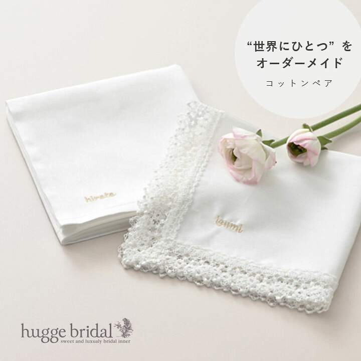 楽天市場】オーダー 刺繍 名入れ ハンカチ ペア レース＆ノンレース 