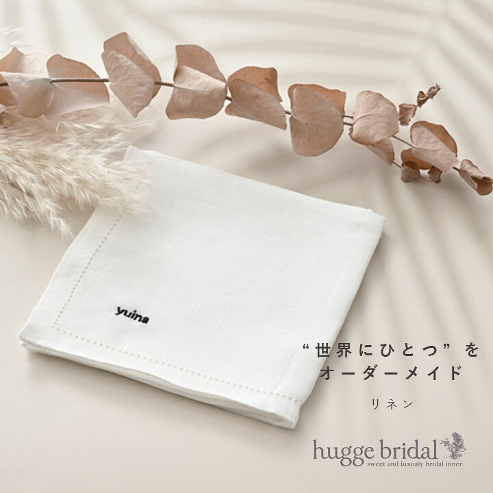 楽天市場】オーダー 刺繍 名入れ ハンカチ リネン100％ 日本製 