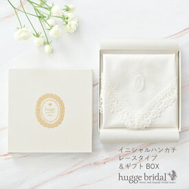 ギフト ハンカチ イニシャル(レース) ギフト 箱入り【日本製 ウエディング 結婚 祝い 贈り物 プレゼント ブライダル 白 セット ウェディング BOX ボックス 綿 コットン 冠婚葬祭 綿婚式 2周年 2年目 結婚記念日 結婚式 いい夫婦の日 家族婚 顔合わせ お礼 卒業】