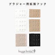 【ネコポスで送料無料】ブラジャー用拡張フック【エクステンションフック アジャスター 延長フック 調節…