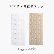 【ネコポスで送料無料】ビスチェ用拡張フック【エクステンションフック アジャスター 延長フック 調節可…