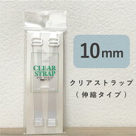 クリアストラップ10mm 【透明ストラップ ブラ紐 ブラジャー 肩ひも 艶消し ストラップ 肩だし ストラップ…