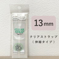 クリアストラップ13mm【透明ストラップ ブラジャー 肩ひも 艶消し ストラップ 肩だし ストラップレス ブ…
