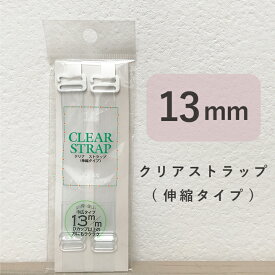 クリアストラップ13mm【透明ストラップ ブラジャー 肩ひも 艶消し ストラップ 肩だし ストラップレス ブラストラップ ブラジャー 付け替えストラップ 肩出し オフショルダー インナー フラ ダンス用 アロアリュクス対応 響かない】