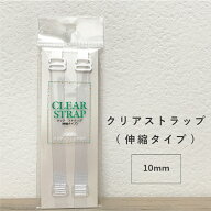 【ネコポスで送料無料】クリアストラップ10mm 【透明ストラップ ブラ紐 ブラジャー 肩ひも 艶消し ストラ…