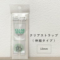 【ネコポスで送料無料】クリアストラップ13mm【透明ストラップ ブラジャー 肩ひも 艶消し ストラップ 肩…