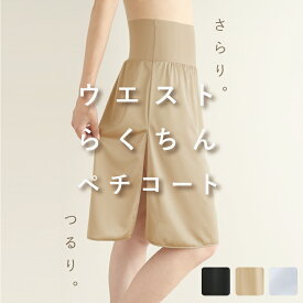 【日本製】ペチコート ロング ウエストゴムなしですっきり快適【スカート ワンピース インナー 透けない 静電気防止 透け防止 和装 着物 肌着 下着 大きいサイズ 肌色 ベージュ ブラック 黒 速乾 ダンス用 フラダンス衣装 フラ マキシスカート 母の日 プレゼント 贈り物】