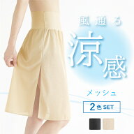 【日本製】2色セット ペチコート メッシュ 【スカート ワンピース ロング 60丈 70丈 透けない 透け防止 …