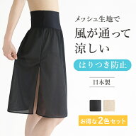 【まとめ買いでお得！】日本製 2色セット ペチコート メッシュ 【スカート ワンピース ロング 60丈 70丈 …