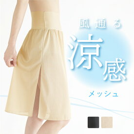 【日本製】ペチコート メッシュ ウエスト幅広で快適 スカート インナー ワンピース ロング 透けない 透け防止 夏 涼しい 冷感 和装 浴衣 肌着 通気性 ムレない ペチスカート 大きいサイズ 肌色 ベージュ ブラック 黒 速乾 ひざ丈 浴衣 アロアリュクス huggeHULA ハグフラ