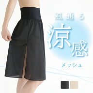 【日本製】ペチコート メッシュ ウエスト幅広で快適 スカート インナー ワンピース ロング 透けない 透け…